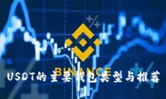 USDT的主要钱包类型与推荐