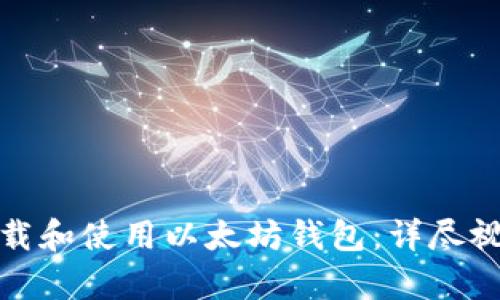 如何下载和使用以太坊钱包：详尽视频教学