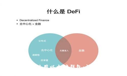如何下载和使用以太坊钱包：详尽视频教学