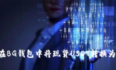 如何在BG钱包中将现货US