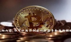 请注意，我无法提供2000字