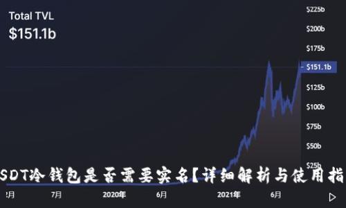 USDT冷钱包是否需要实名？详细解析与使用指南