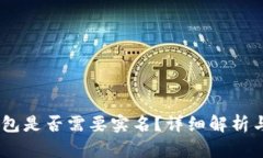 USDT冷钱包是否需要实名？