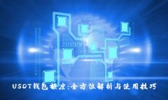 USDT钱包额度：全方位解析