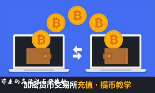    TP钱包里的USDT怎么转换成HT  / 

 guanjianci  TP钱包, USDT, HT, 数字货币转换, 钱包使用  /guanjianci 

随着数字货币市场的迅猛发展，越来越多的人开始接触和使用各种数字货币。在这些数字货币中，USDT（Tether）以其稳定性和广泛的接受度，成为了众多交易者和投资者的首选。而HT（Huobi Token）是火币网的原生Token，具有多种用途，如交易费折扣、参与平台活动等。因此，很多用户会考虑将钱包中的USDT转换成HT。在本文中，我们将详细介绍TP钱包中如何进行USDT到HT的转换，并解答一些相关问题，以帮助用户更好地进行数字货币的交易和管理。

1. TP钱包简介
TP钱包是一款多币种支持的数字货币钱包，具备良好的安全性和用户体验。用户可以在TP钱包中存储、交易、转换多种数字货币。对于初学者来说，TP钱包的界面友好，操作简单，使用户能够轻松完成各种数字货币操作。

2. 如何将TP钱包中的USDT转换成HT
将TP钱包中的USDT转换为HT，可以通过以下几个步骤进行：

第一步：打开TP钱包strong并登录/strong. 如果你还没有安装TP钱包，可以通过应用商店下载并注册一个新的账户。

第二步：在TP钱包主界面中，找到strong“交易”或“兑换”/strong选项。此选项视版本而定，通常会在主菜单的侧边栏中显示。

第三步：选择strongUSDT/strong作为需要兑换的货币，然后选择strongHT/strong作为兑换目标货币。系统会自动显示当前的兑换汇率。

第四步：输入要兑换的数量，确认后点击strong“兑换”/strong或“确认”按钮。系统会处理交易，并将相应数量的HT发送到你的钱包中。

第五步：完成交易后，用户可以在TP钱包的资产列表中查看到兑换后的HT余额。

3. USDT、HT的市场现状
在介绍具体的兑换操作之前，我们先了解一下USDT和HT的市场现状。

USDT作为一种稳定币，其价值与美元1:1挂钩。这使其成为数字货币市场中的避险资产，用户在市场波动较大时，常常选择将资金转入USDT以减少损失。

与此同时，HT是一种交易所代币，主要用于火币交易所，其价值和功能不仅限于交易手续费折扣，还可用于参与火币的各类活动、项目投资等。随着火币的业务发展和用户数量增加，HT的需求也在逐渐上升，成为投资者关注的对象。

4. 将USDT转换为HT的注意事项
在将USDT转换为HT的过程中，用户应注意以下几点：

首先，用户需要关注兑换汇率的波动。数字货币市场中的汇率变化非常快，因此建议用户在进行交易时，选择合适的时机，以获得更好的兑换价值。

其次，用户需要了解交易所或平台的手续费政策。不同平台可能会有不同的交易手续费，用户应在操作前确认清楚，以避免不必要的损失。

最后，用户还应确保TP钱包的安全。数字货币交易是有风险的，用户应谨慎处理自己的私钥和助记词，以确保钱包资产的安全。

5. 常见问题解答
以下是一些用户在进行USDT转HT时常见的问题及解答：

问题1：TP钱包安全吗？
TP钱包在安全性方面采用了一系列措施来保护用户的资产。钱包使用了强加密算法，确保用户私钥不被泄露。此外，TP钱包还支持多重签名和生物识别等安全功能，以增强用户账户的安全性。

然而，用户自身也需提高安全防范意识。例如，尽量不要在公共网络下进行交易，不要轻易分享自己的私钥和助记词，以防止不必要的资产损失。

问题2：转换USDT至HT时会产生手续费吗？
通常情况下，转换USDT至HT会涉及一定的手续费。每个交易所或平台的手续费政策都不同，有些平台会在兑换汇率中直接体现费用，有些则会在确认交易时单独列出。用户在进行交易前，应仔细阅读相关政策，做好预估。

除了平台手续费外，网络交易费用（如以太坊的Gas费）也可能会影响实际到账的HT数量，因此在交易时也需要考虑到这部分成本。

问题3：如果兑换后HT未到账怎么办？
在完成USDT到HT的转换后，一般情况下，HT会迅速到账。如果用户在一段时间后仍未看到HT到账，建议立即进行以下操作：

首先，检查TP钱包的交易记录，确认转换是否成功。如果交易已经成功但未到账，则可能是网络拥堵或其他技术问题导致的延迟。

其次，可以及时联系TP钱包的客服或交易平台的技术支持，询问交易状态和可能的解决方案。在联系客服时，提供相关交易记录和信息，将有助于他们更快地找到问题的根源。

问题4：除了USDT还能转换哪些数字货币？
TP钱包不仅支持USDT与HT之间的转换，还支持多种其他数字货币之间的转换。例如，用户可以将BTC、ETH等主流数字货币转为其他种类的代币。

具体支持的兑换交易种类会随市场和平台的动态有所不同，因此用户在进行转换前，建议在TP钱包内查看可交易的货币列表。在多币种转换时，需同样关注汇率、手续费等信息，以避免不必要的损失。

总之，TP钱包提供了便捷的数字货币管理和交易功能，在需要将USDT转换为HT时，用户只需按照简单的步骤进行操作，并留意交易的相关信息。这将有助于用户更好地进行数字货币管理，享受数字资产带来的灵活性与便捷性。