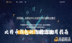 比特币钱包的选择与使用