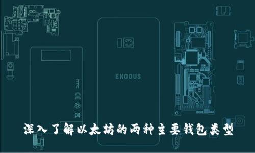 深入了解以太坊的两种主要钱包类型