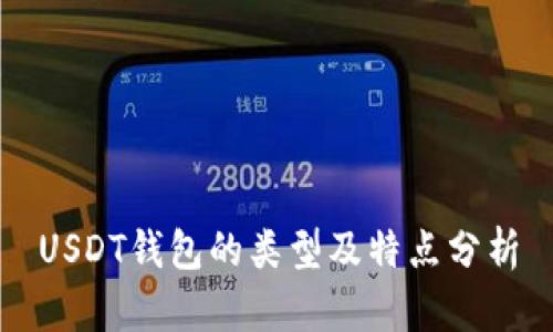 USDT钱包的类型及特点分析