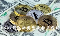 USDT钱包的类型及特点分析