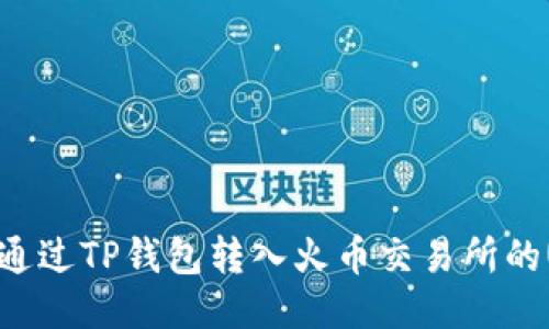 如何通过TP钱包转入火币交易所的USDT