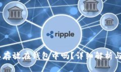 USDT可以存放在钱包中吗？