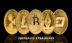 区块链钱包中的USDT：使用