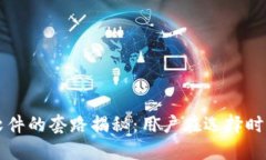 区块链钱包软件的套路揭