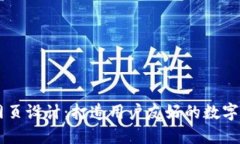 区块链钱包网页设计：打