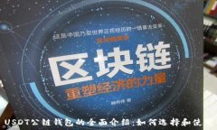   USDT公链钱包的全面介绍