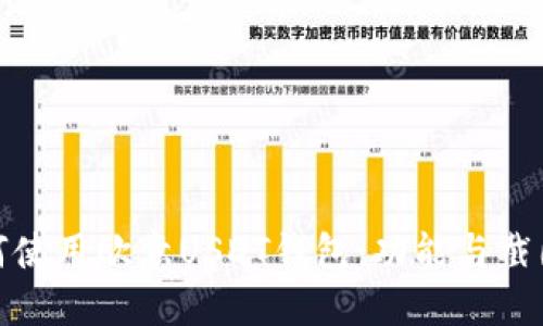 : 如何使用欧意USDT钱包：功能与截图详解