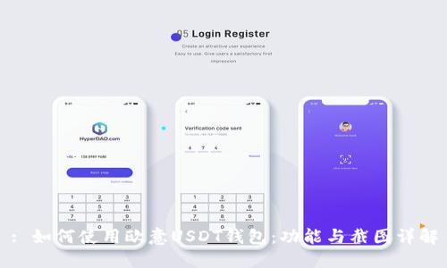 : 如何使用欧意USDT钱包：功能与截图详解