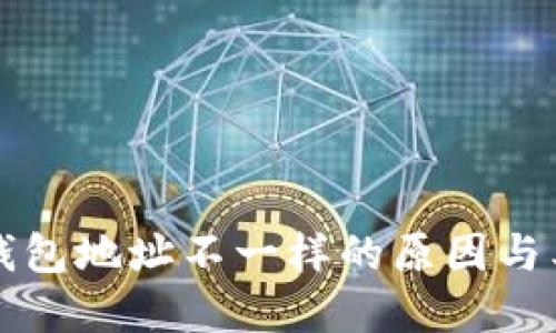 比特币钱包地址不一样的原因与类型详解