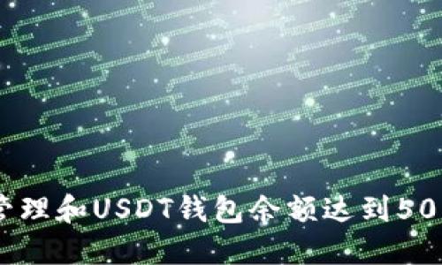 如何管理和USDT钱包余额达到5000万？