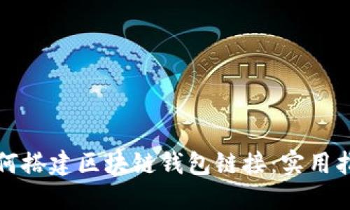 如何搭建区块链钱包链接：实用指南