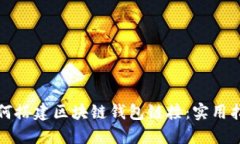 如何搭建区块链钱包链接