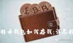 比特币钱包如何存钱：详