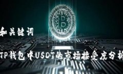 和关键词TP钱包中USDT的市