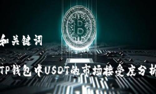 和关键词

TP钱包中USDT的市场接受度分析