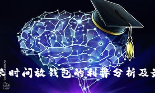 比特币长时间放钱包的利弊分析及最佳实践
