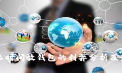比特币长时间放钱包的利