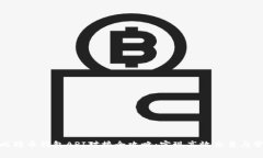 : 比特币钱包API对接全攻略