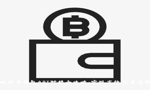 : 比特币钱包API对接全攻略：实现高效交易与管理
