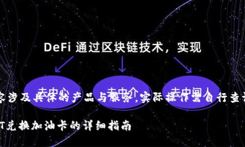 注意：以下内容涉及具体的产品与服务，实际操作需自行查证及谨慎处理。

麦子钱包USDT兑换加油卡的详细指南
