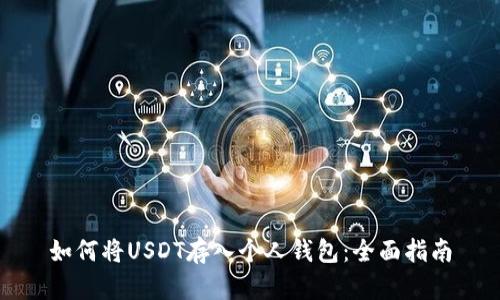 如何将USDT存入个人钱包：全面指南