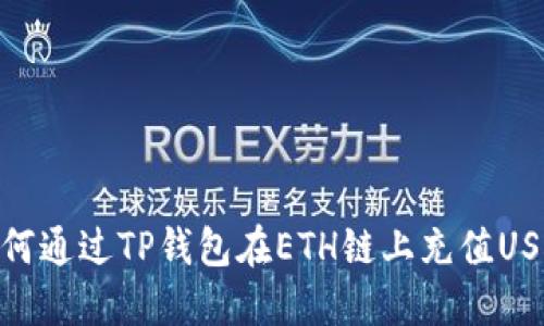 如何通过TP钱包在ETH链上充值USDT