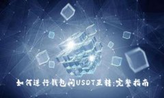 如何进行钱包间USDT互转：