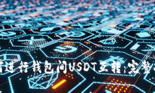 如何进行钱包间USDT互转：完整指南