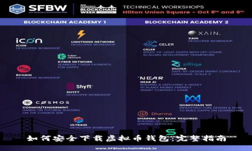 如何安全下载虚拟币钱包：完整指南