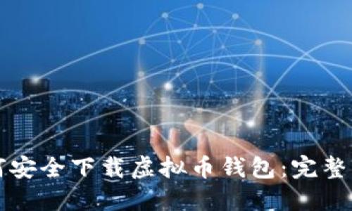 如何安全下载虚拟币钱包：完整指南