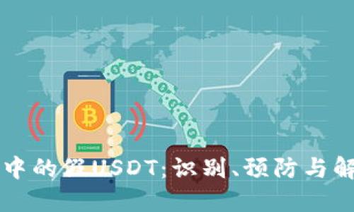IM钱包中的假USDT：识别、预防与解决措施