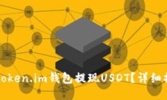 如何从token.im钱包提现US