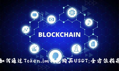 如何通过Token.im钱包购买USDT：全方位指南