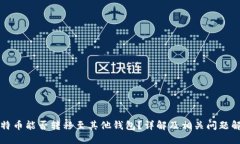 比特币能否转移至其他钱