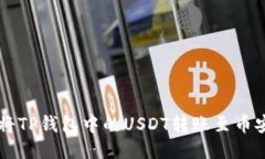 如何将TP钱包中的USDT转账