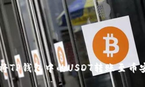 如何将TP钱包中的USDT转账至币安平台