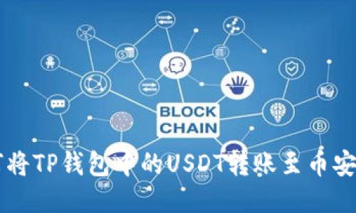如何将TP钱包中的USDT转账至币安平台