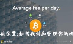 比特币钱包数据位置：如