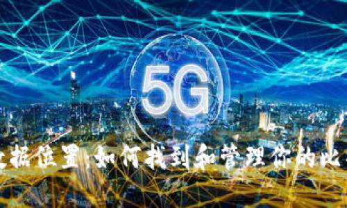 比特币钱包数据位置：如何找到和管理你的比特币钱包文件