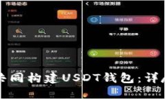 如何共同构建USDT钱包：详