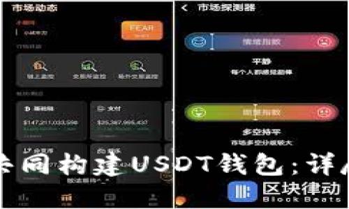 如何共同构建USDT钱包：详尽指南